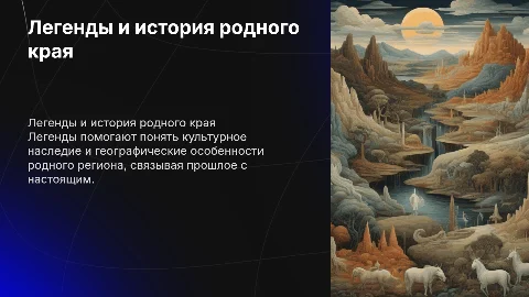 Легенды как способ изучения истории и географии