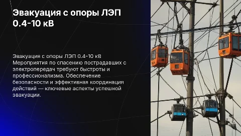 Эвакуация и спасение пострадавшего с опоры ЛЭП 0.4-10 кВ