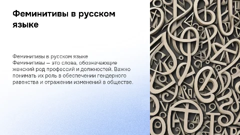Урок на тему «Феминитивы в современном русском языке»