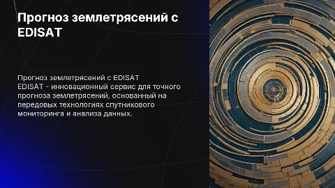 Инвестор Pitch Desk по прогнозу землетрясений EDISAT