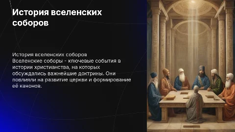 вселенские соборы