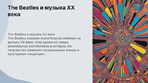 группа The Beatles и музыка ХХ века