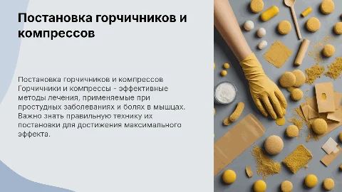 Постановка горчичников, различных видов компрессов