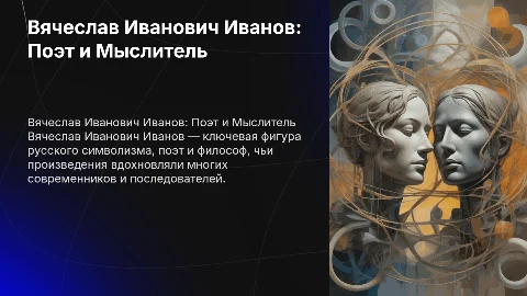 Вячеслав Иванович Иванов