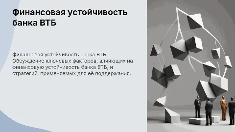 финансовая устойчивость банка втб