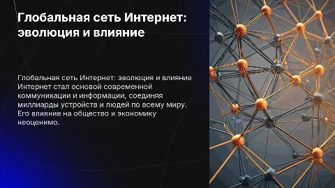 глобальная сеть интернет