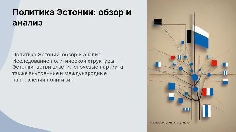 Политика Эстонии: ветви власти и действующие партии