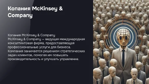 Копания McKinsey & Company