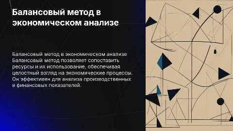 Балансовый метод: характеристика и условия применения