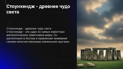 Стоунхендж - чудо света