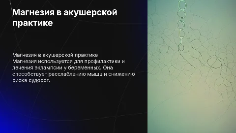 Магнезия в акушерстве