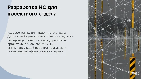 Разработка информационной системы для проектного отдела