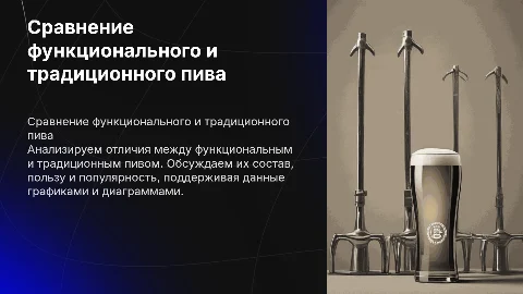 Сравнение функционального и традиционного пива с графиками