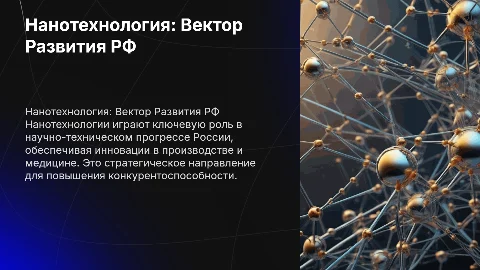 Нанотехнология как приоритетное направление развития науки