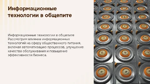 Информационные технологии в сфере общественного питания