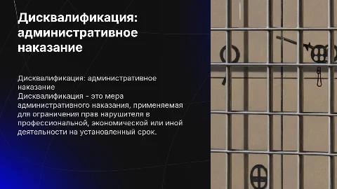 Дисквалификация как мера административного наказания