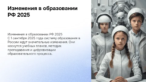 Изменения в системе образования РФ с 1 сентября 2025 года