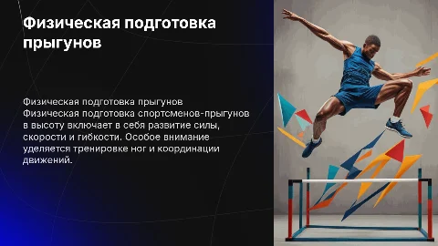 Физическая подготовка спортсменов-прыгунов в высоту