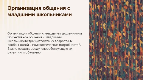 Организация общения с детьми младшего школьного возраста