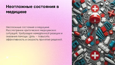неотложные состояния