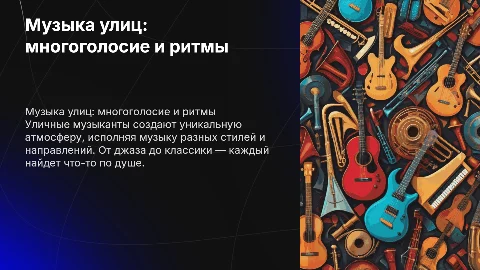 Уличные музыканты: разнообразие стилей и инструментов