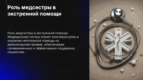Действия медсестры в неотложной помощи на амбулаторном приеме