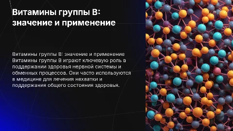 Витамины группы В: Роль и применение в медицине