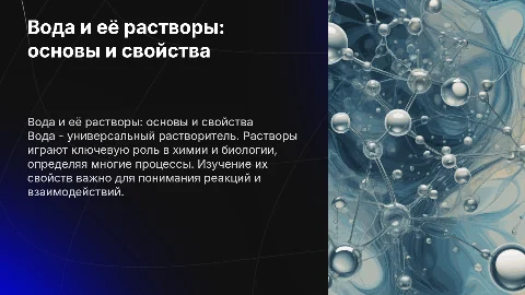 вода, растворы