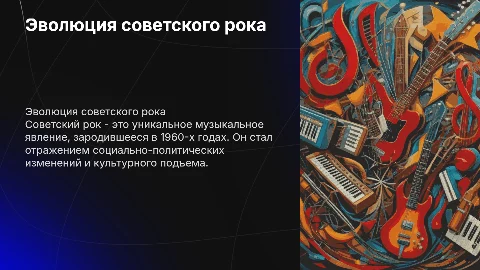 Советский рок