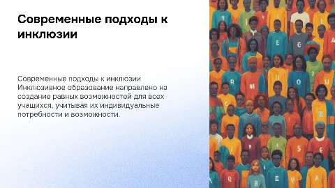современные подходы к инклюзивному образованию