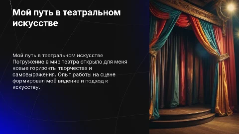 презентация о себе, как о деятеле театра