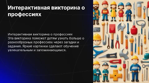 Интерактивная викторина для детей о профессиях