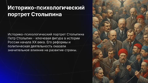 Историко-психологический портрет Столыпина