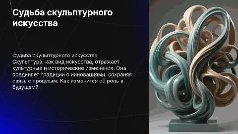 Особенности скульптурного искусства и его судьба