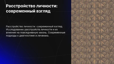 РАССТРОЙСТВО ЛИЧНОСТИ: СОВРЕМЕННОЕ СОСТОЯНИЕ ПРОБЛЕМЫ