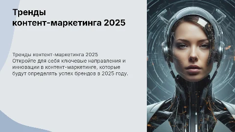 Основные тренды контент-маркетинга в 2025 году