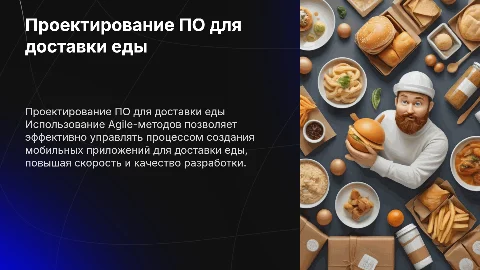 Проектирование ПО для доставки еды с Agile-методами