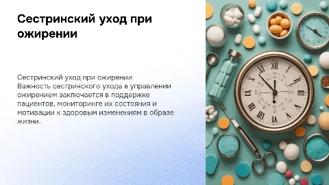 Сестринский уход при ожирении