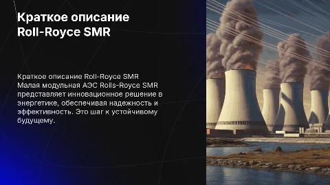 Краткое описание малой модульной АЭС Rolls-Royce SMR