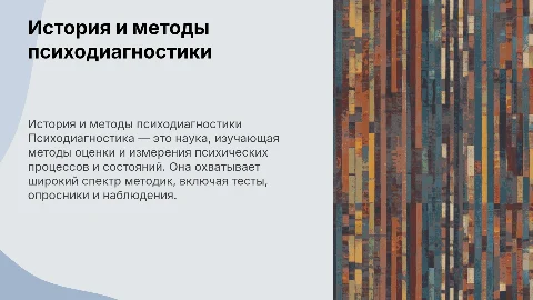 по истории и методам психодиагностики