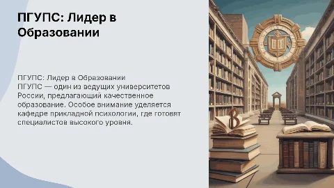 Презентация о ПГУПС и кафедре прикладной психологии