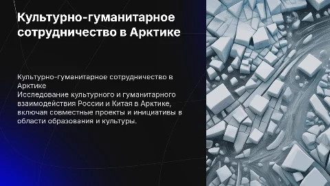 Культурно-гуманитарные аспекты российско-китайского сотрудничества