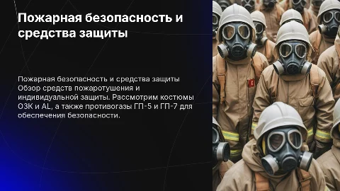 Пожарная безопасность: средства пожаротушения и защиты