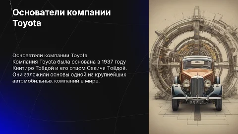 основатели тойота