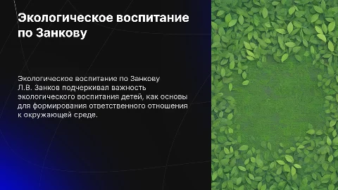 Л.В.Занков его видение экологического воспитания детей