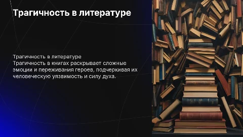 Книги в которых затронута тема трагичности