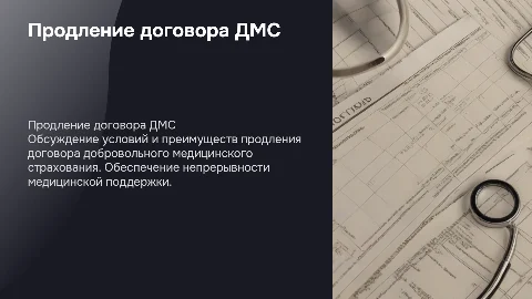 продление договора добровольного медицинского страхования