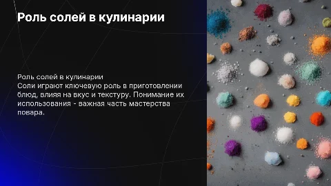 соли их роль в профессии повара
