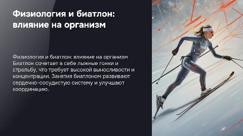 Физиологические характеристики биатлона и влияние на организм