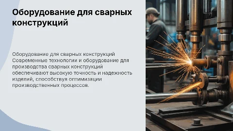 оборудование для Производства сварных конструкций